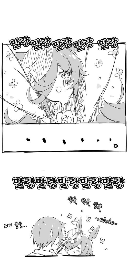 [말딸] 라이스 샤워가 귀여운.manhwa - 이미지 5