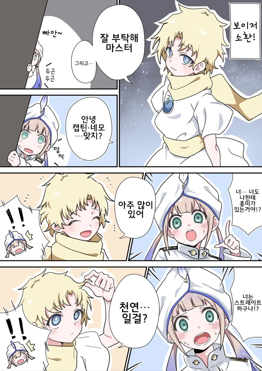 [페그오]보이저와 네모 manhwa
