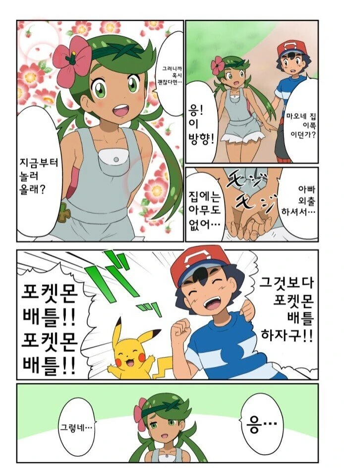 [포켓몬] 지우를 자기집에 부르는 여캐들.manhwa - 이미지 2