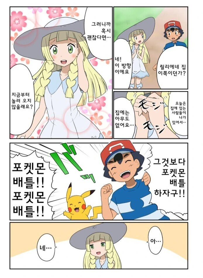 [포켓몬] 지우를 자기집에 부르는 여캐들.manhwa - 이미지 3