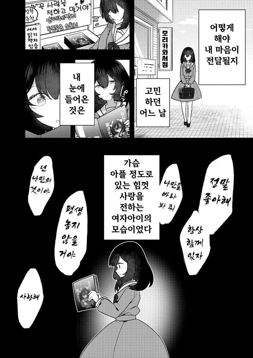 얀데레인척 하는 순애 고스로리녀 만화 - 이미지 12