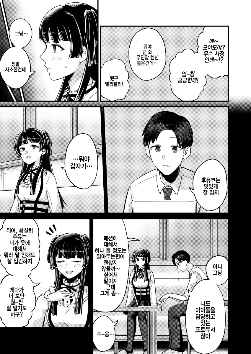 @) 후유코와 쇼핑가는 프로듀사.MANGA - 이미지 2