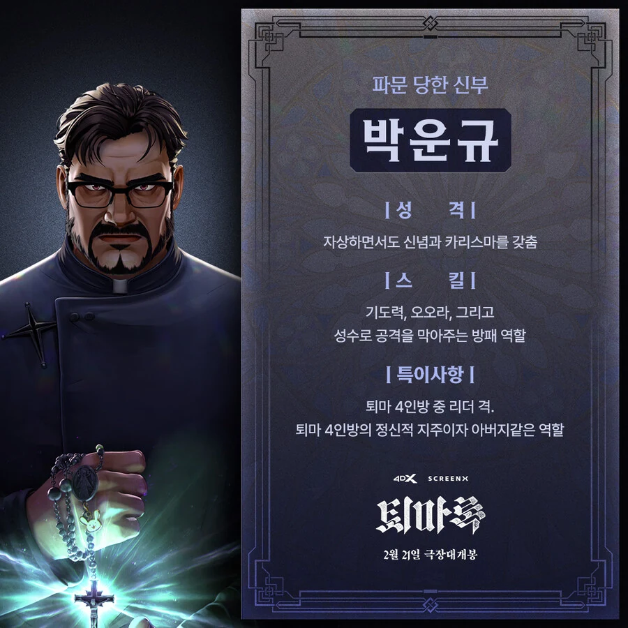 퇴마록 공식 캐릭터 설정