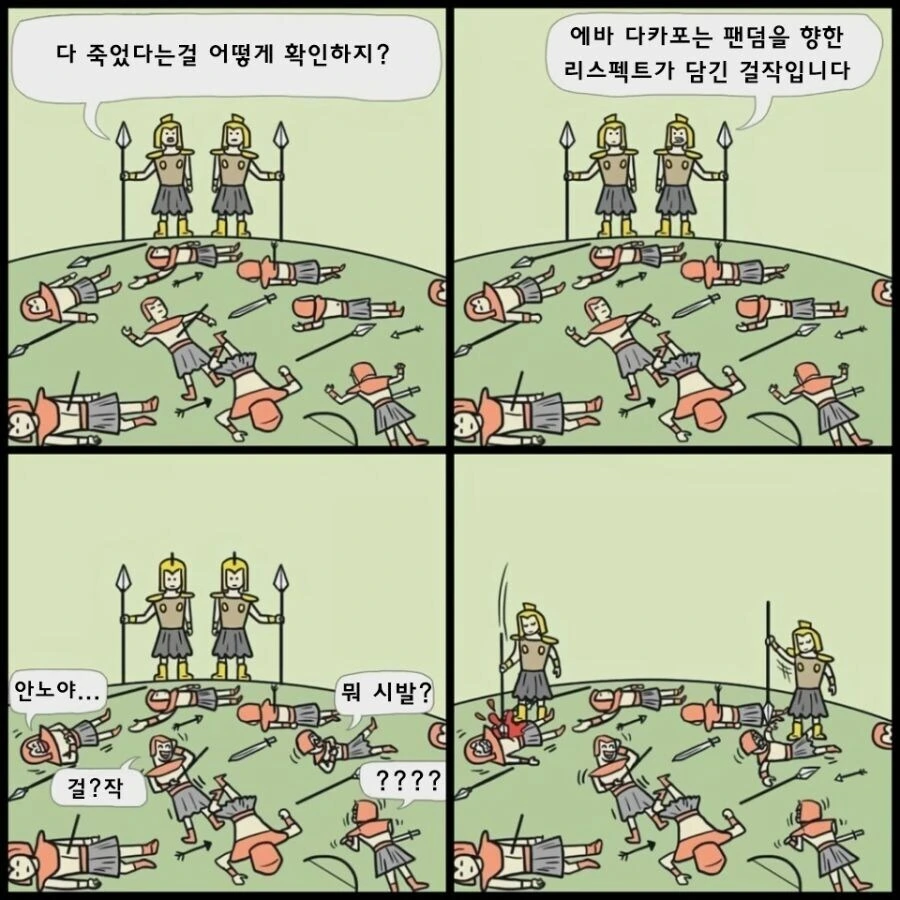 죽은척하는 에바빠들을 색출하는 manhwa