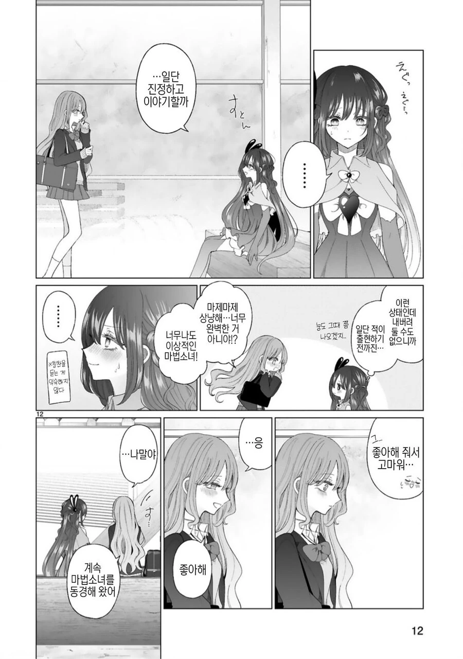 Ts) 음침남 마법소녀와 갸루녀.manga - 이미지 16