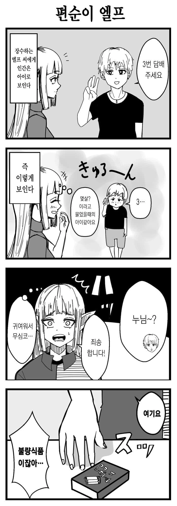 사람이 장수종 엘프에게 보이는 시점 만화 - 이미지 3