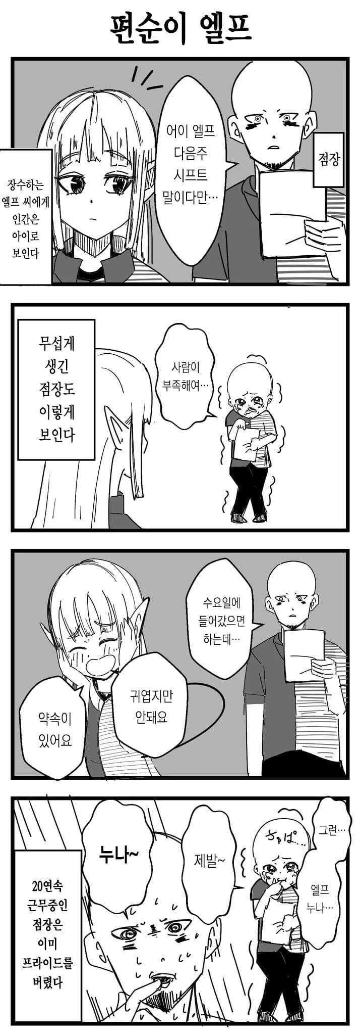사람이 장수종 엘프에게 보이는 시점 만화 - 이미지 4