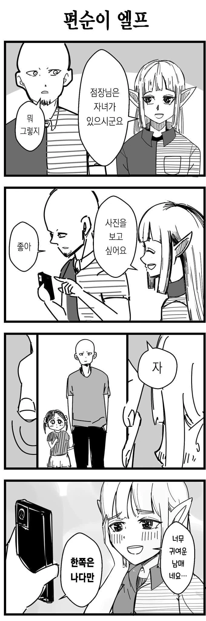 사람이 장수종 엘프에게 보이는 시점 만화 - 이미지 5