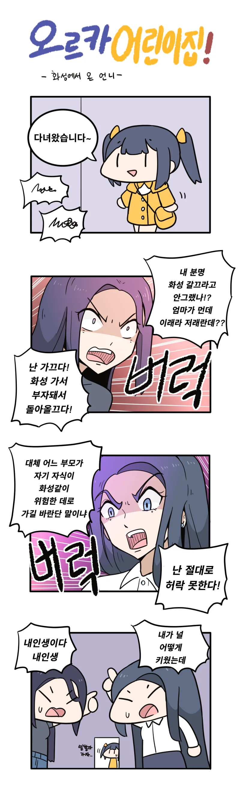 라오)라스트오리진 만화】 오르카 어린이집 -화성에서 온 언니-