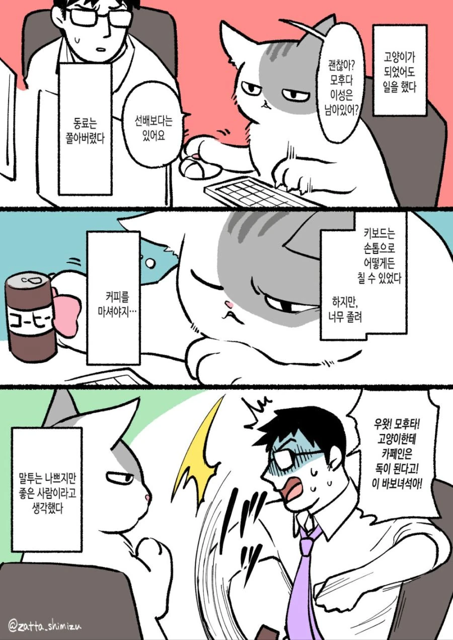회사원이 고양이가 된 만화.manwha - 이미지 2