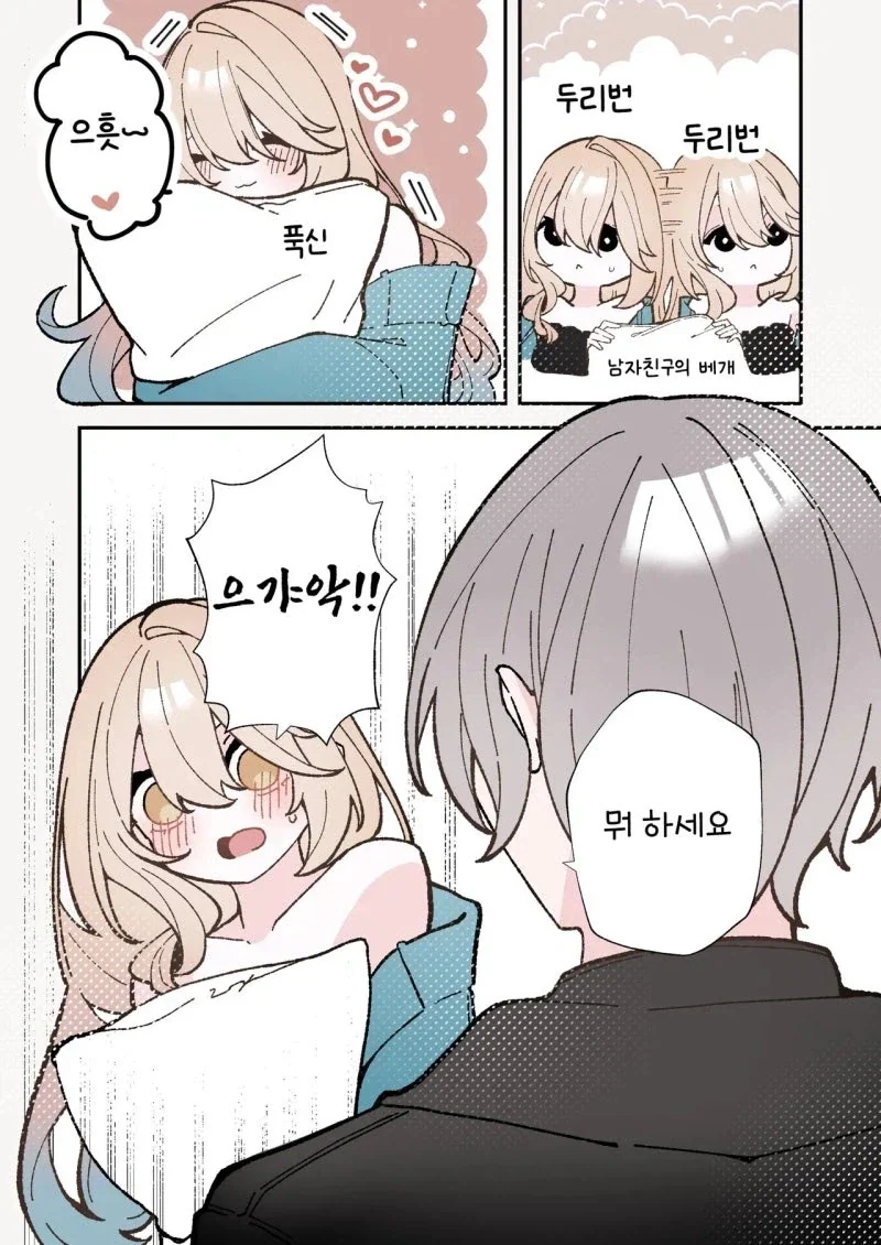 남친에게 어리광부리고 싶어.manhwa