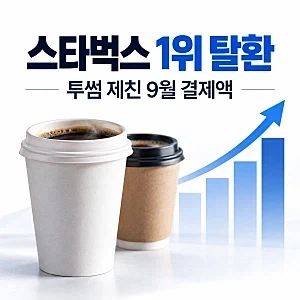 스타벅스 5개월만에 1위 탈환
