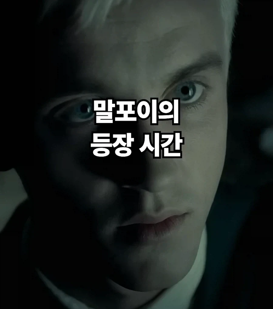 해리포터) 영화 말포이 특징 - 이미지 2