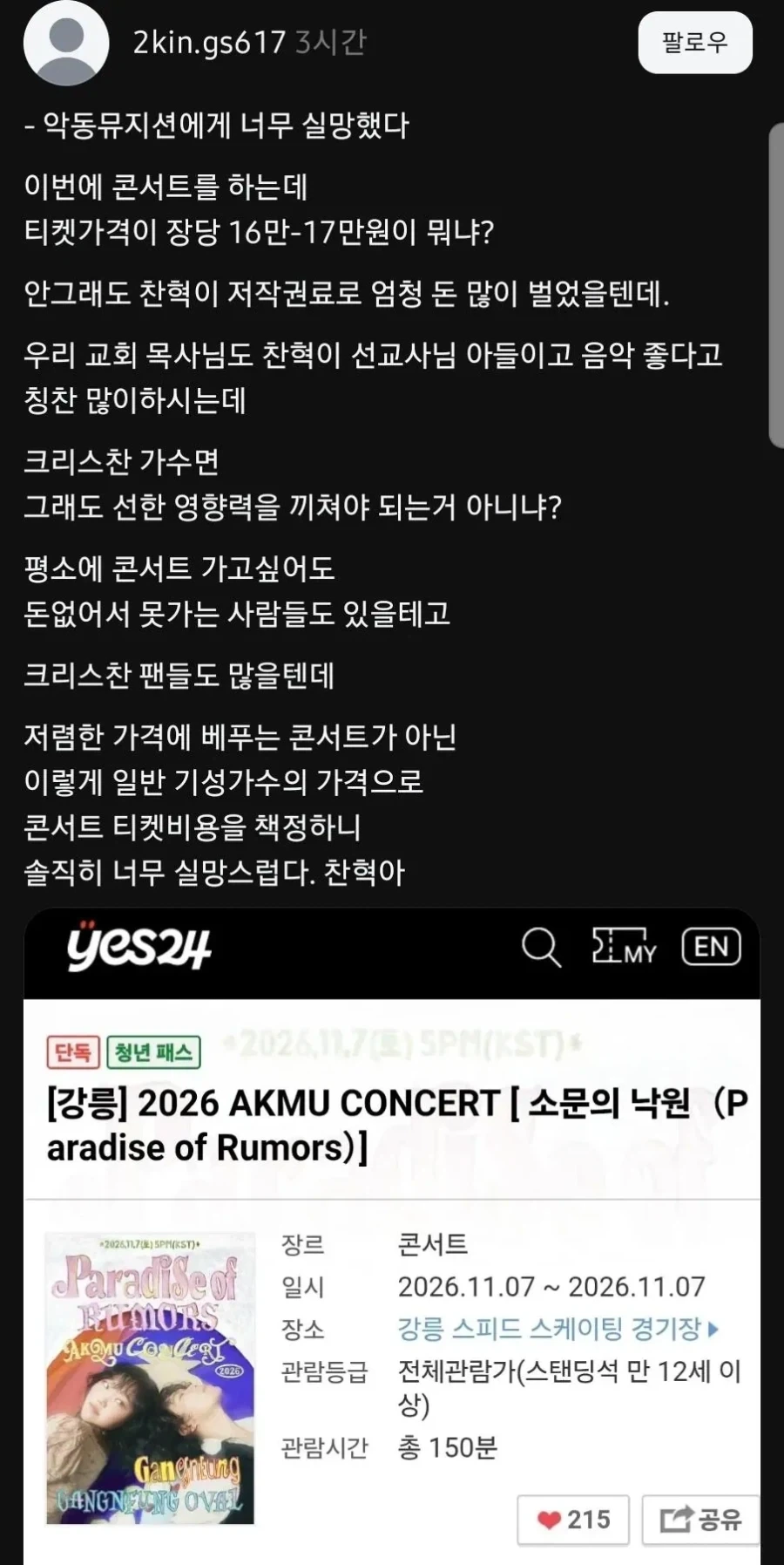콘서트 티켓이 비싸 악동뮤지션에게 너무 실망했다