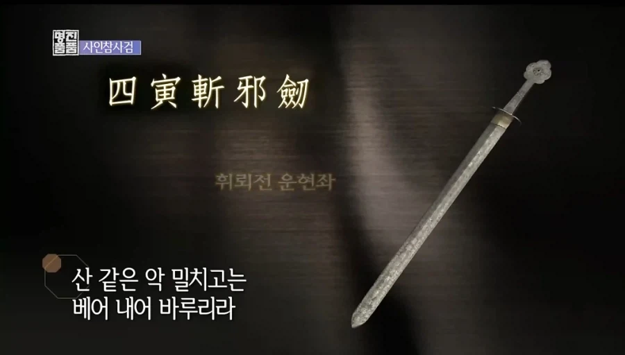 정령의 힘으로 악을 벤다! 고 적혀있는 검. - 이미지 4