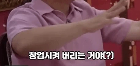 창업 하라는 사람들 말은 ㄹㅇ 들으면 안됨