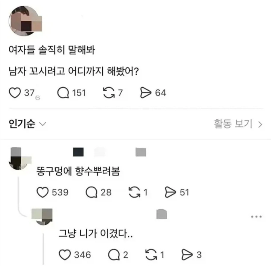 남자 꼬시려고 어디까지 해봤어?