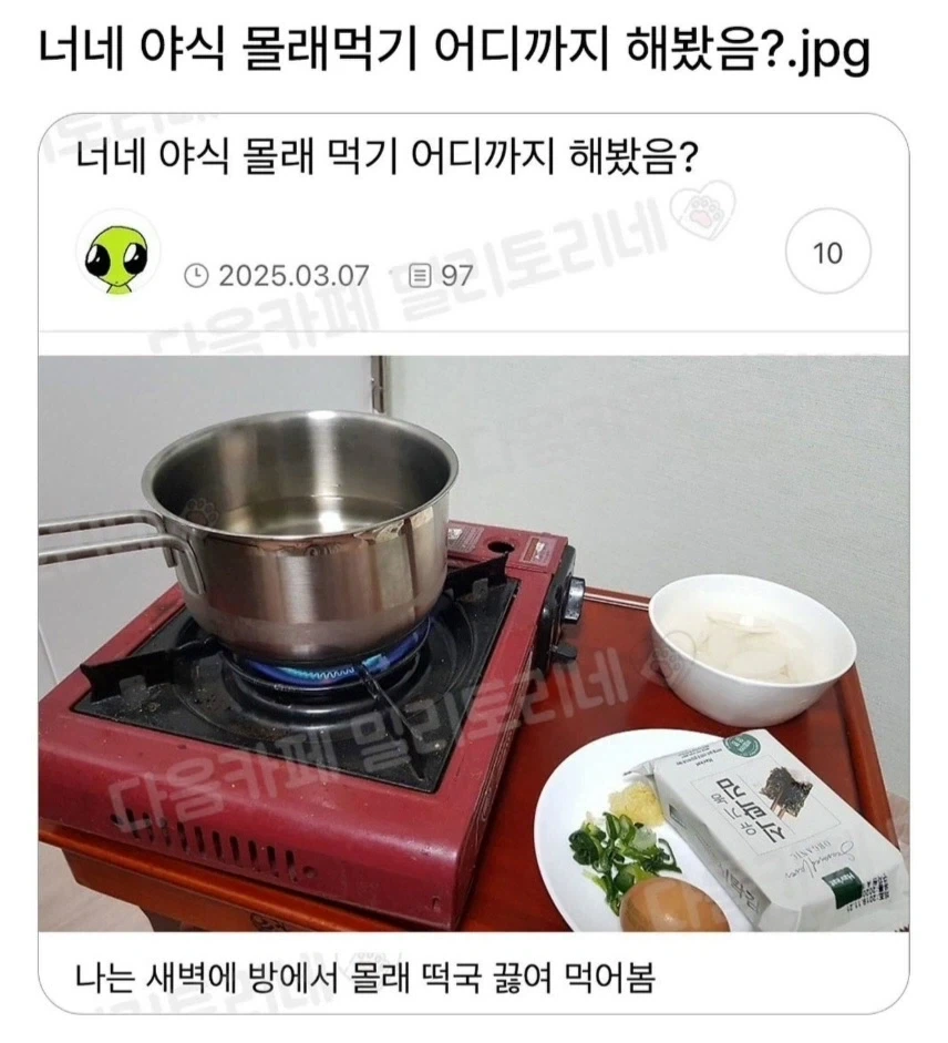 너네 야식 몰래먹기 어디까지 해봤어?