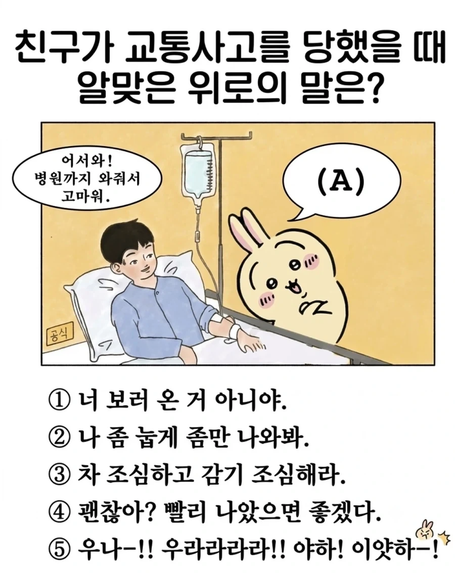 친구가 교통사고를 당해 병문안 왔을 때 위로하기 좋은 말