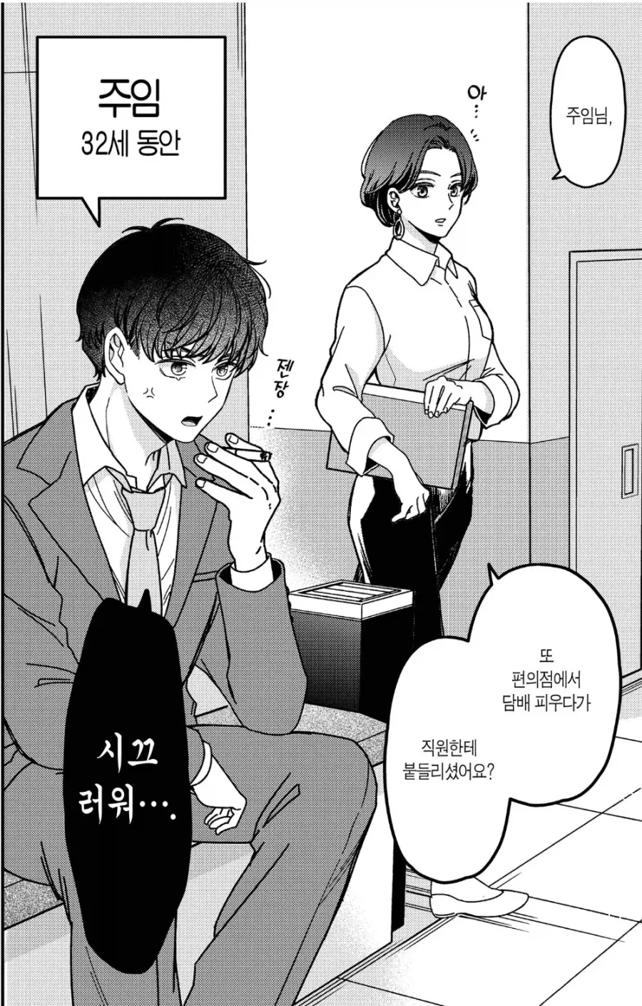 편의점에서 담배 피우다가 걸린 주인공 - 이미지 2