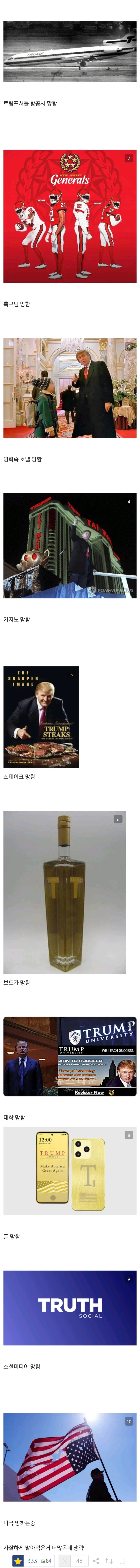트럼프가 말아잡순것들
