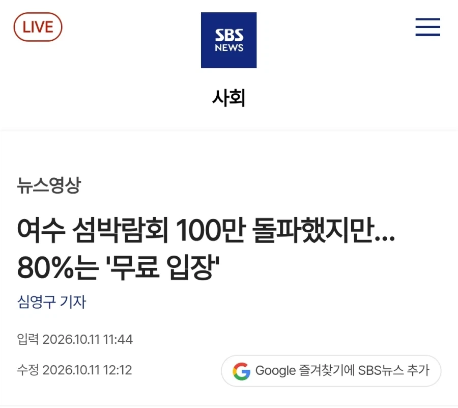 여수 섬 박람회, 관람객 100만명 돌파...＇조사해보니 80%는 무료 입장＇