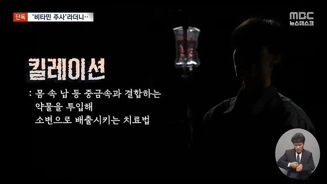 비타민 주사로 위장한 중금속 배출 주사 - 이미지 4