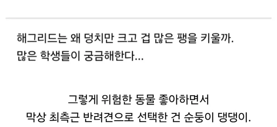의외인 해그리드 반려동물 취향.jpg - 이미지 3