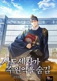 의외로 능력이 좋은 사도세자