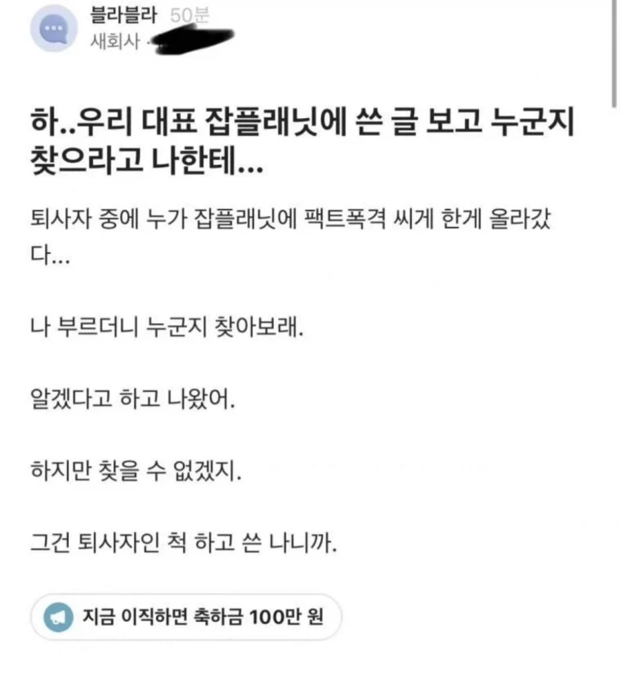 우리 대표 잡플래닛에 쓴 글 보고 누군지 찾으라고 나한테...