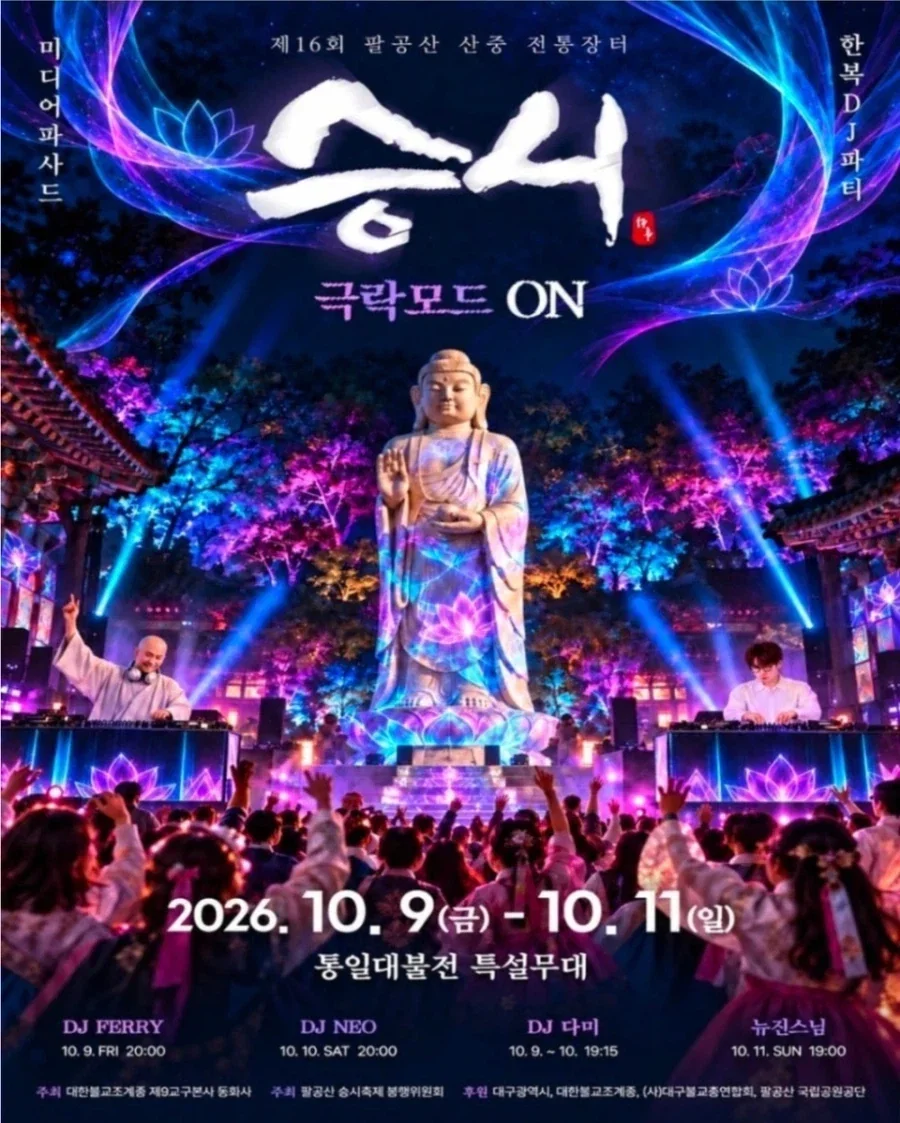 팔공산 불교 나이트가 전통에 어긋나는게 아닌 이유