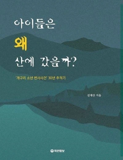 개구리소년 사건 지휘 경찰, "아이들은 타살 당하지 않았다"
