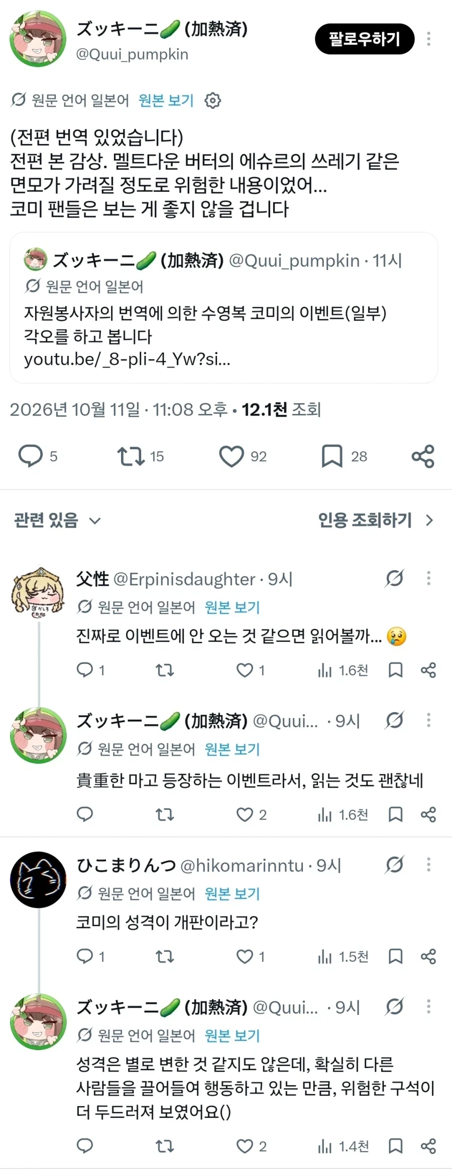 트릭컬) 코미 이벤트 스토리를 본 일본 교주들