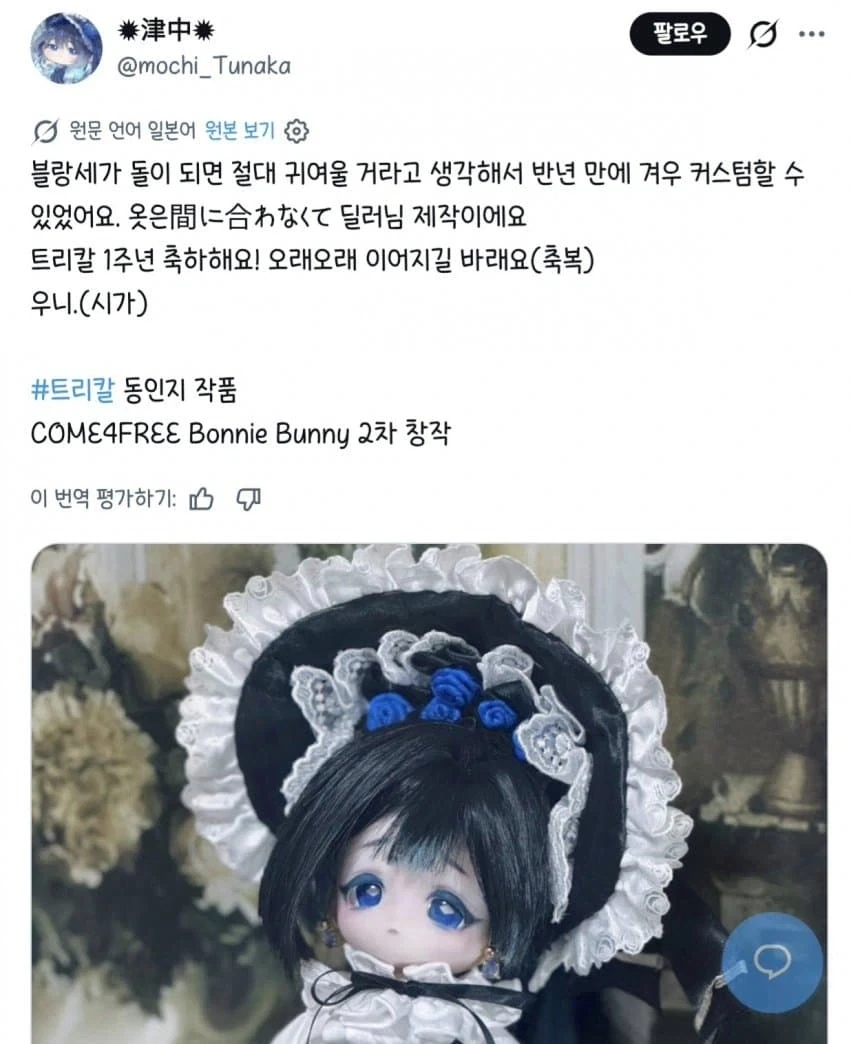 트릭컬] 블랑셰 인형을 반년 걸려 커스텀 제작한 일본 교주.jpg