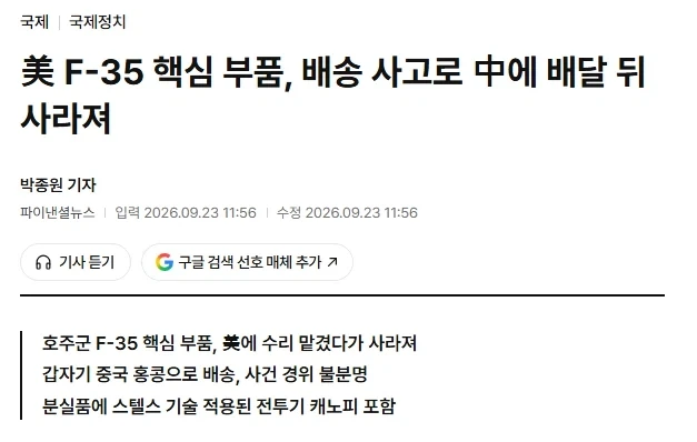 F-35 핵심부품 배송사고 ㄷㄷㄷㄷ