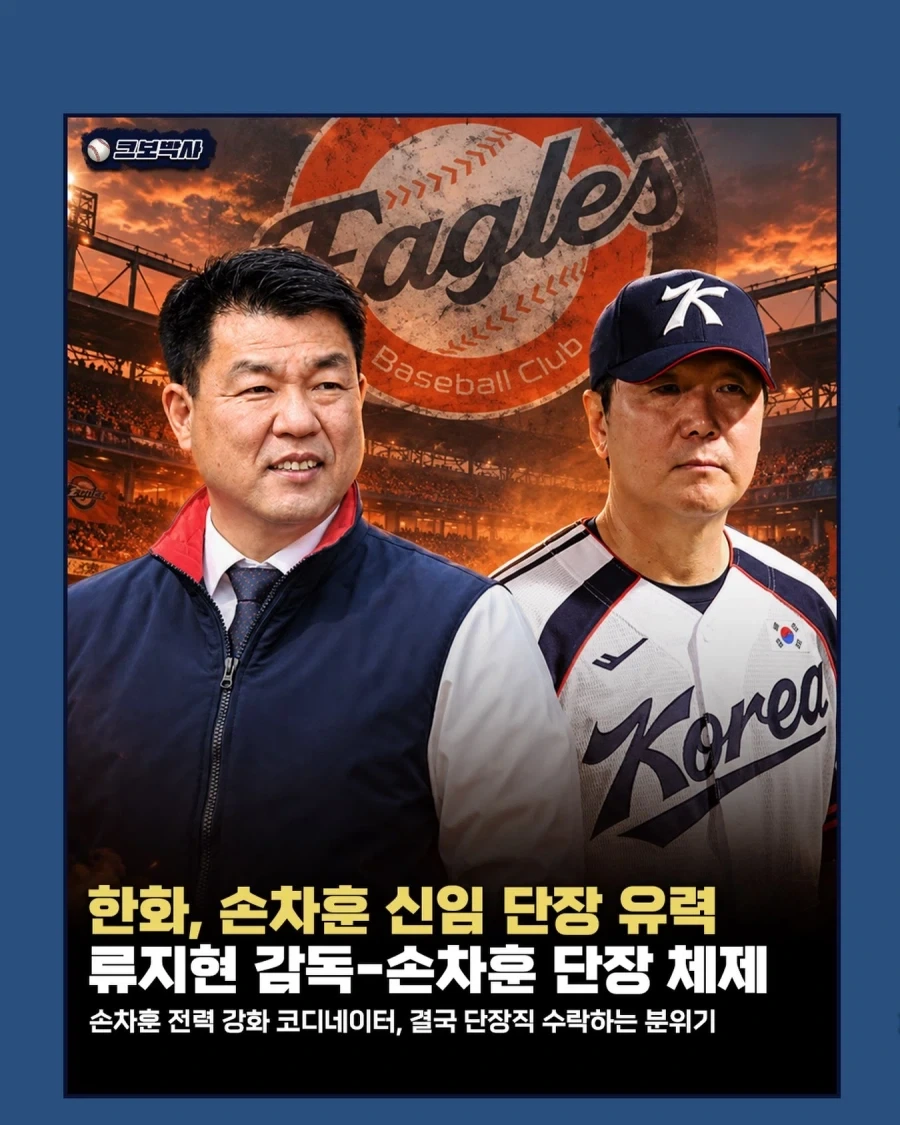 KBO] 한화 손차훈 단장 유력?