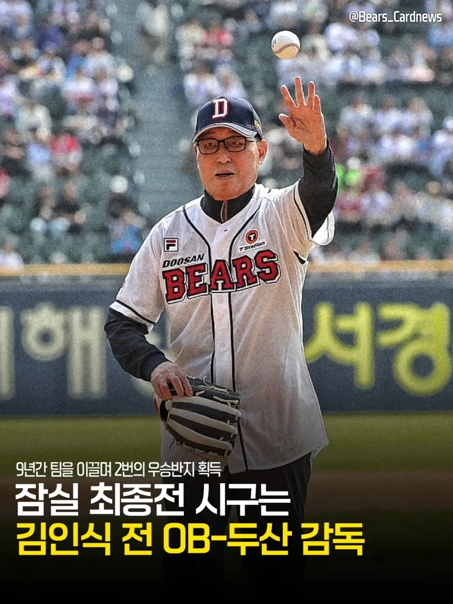KBO] 잠실 구장 마지막시구 김인식 전감독...