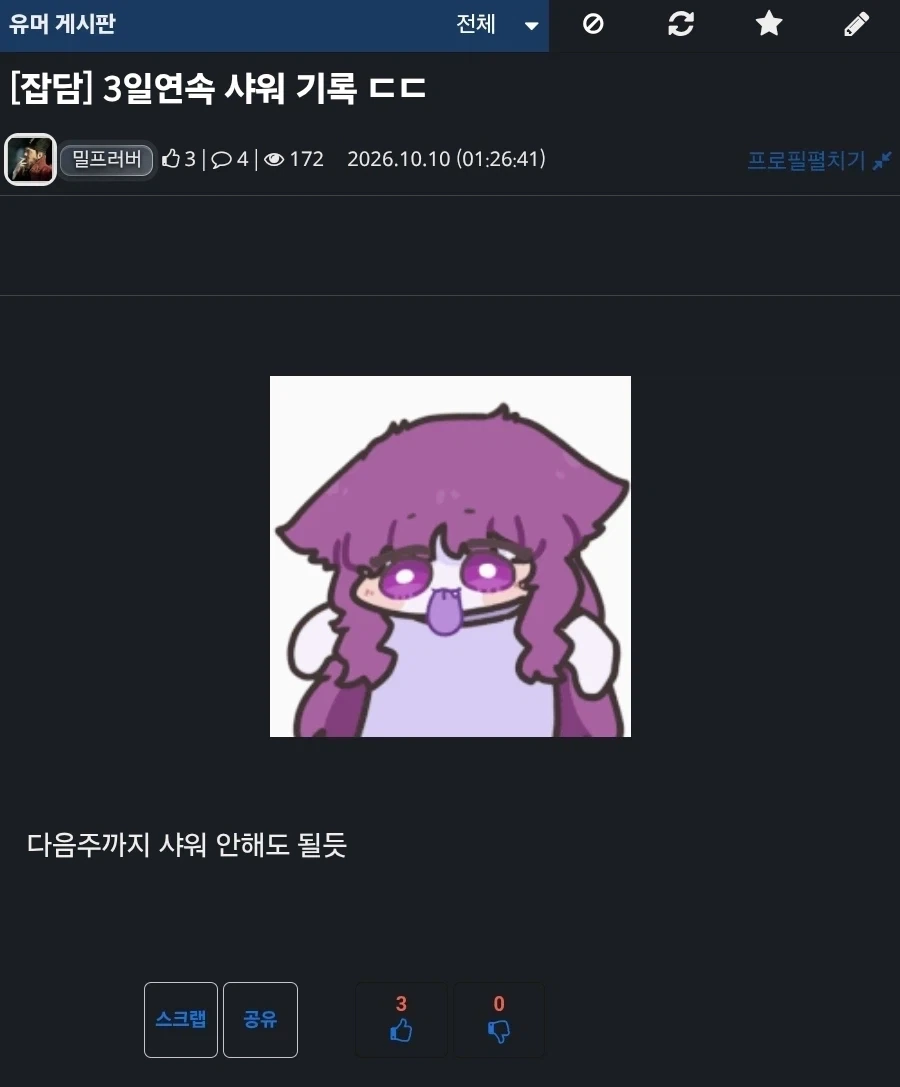 3일연속 샤워 기록 ㄷㄷ