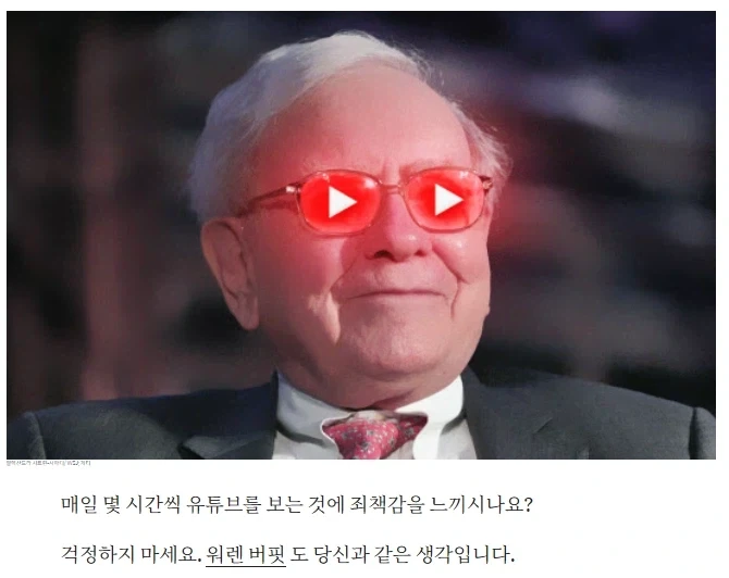 워렌 버핏 친구들 "버핏이 은퇴 후 유튜브에 빠졌다" - 이미지 2