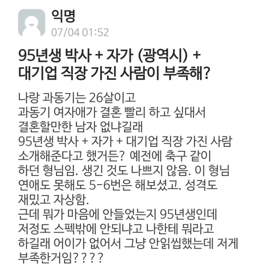 95년생 박사+자가+대기업직장 소개팅 거절한 과동기 여자애.jpg