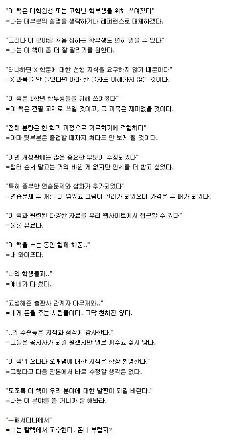 전공서적 저자의 말 코너에 적힌 교수가 쓴 말을 해석하면.jpg