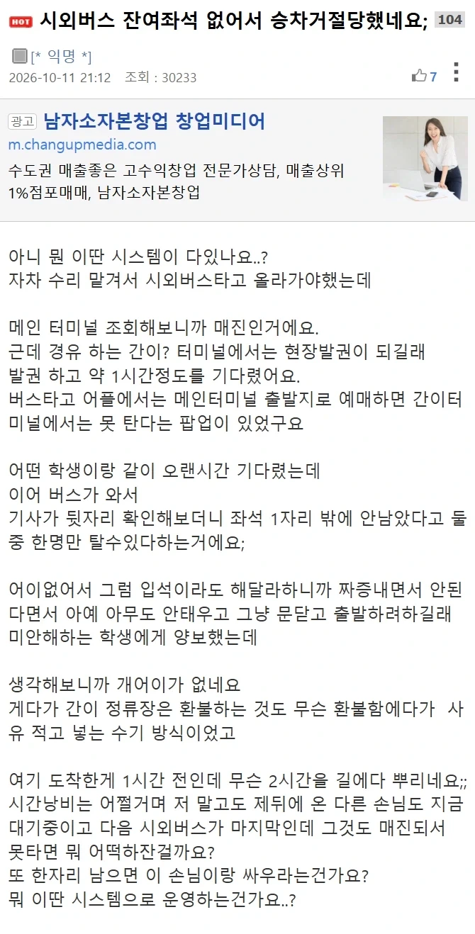 (펌) 시외버스 잔여 좌석이 없어서 승차 거절당했네요;