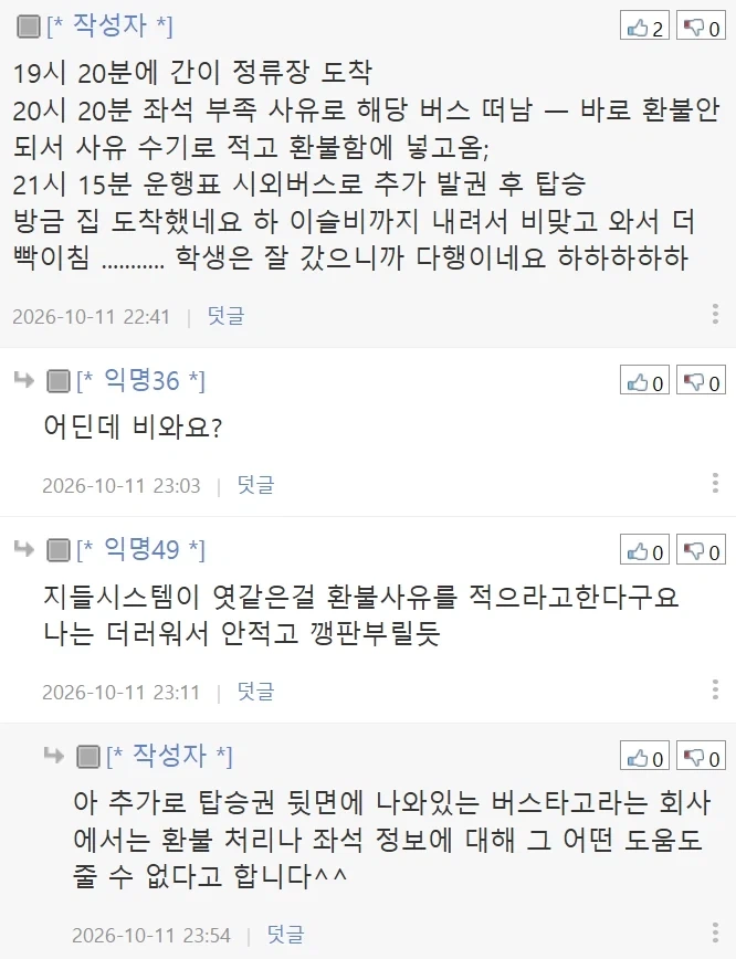 (펌) 시외버스 잔여 좌석이 없어서 승차 거절당했네요; - 이미지 2