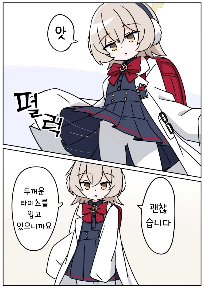두꺼운 타이츠 입었으니까 괜찮습니다