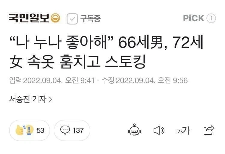 "나 누나 좋아해" 女 속옷 훔치고 스토킹