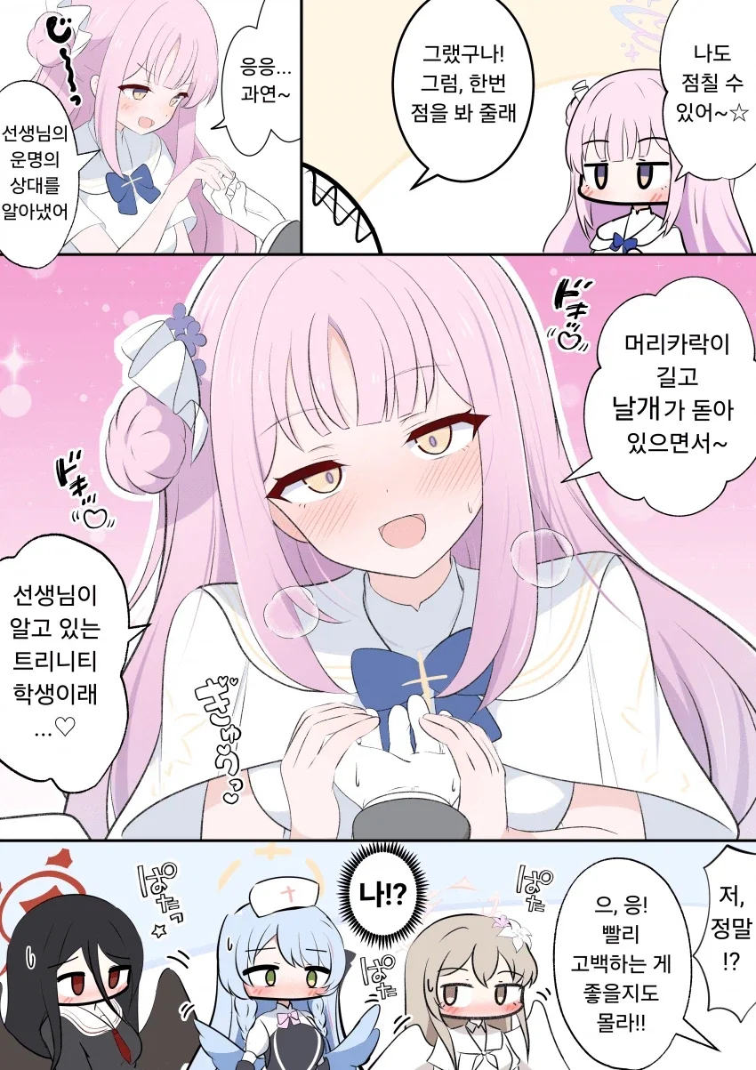 선생님의 운명의 상대를 알아냈어!