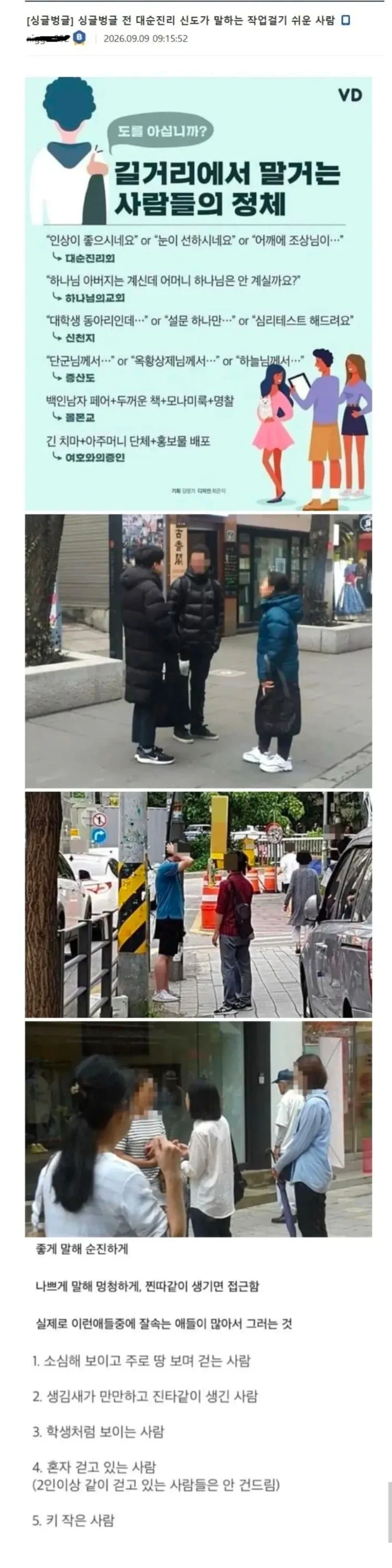 전 대순진리 신도가 말하는 작업걸기 쉬운 사람