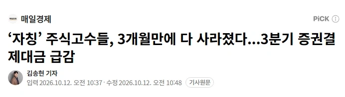 ‘자칭’ 주식고수들, 3개월만에 다 사라졌다