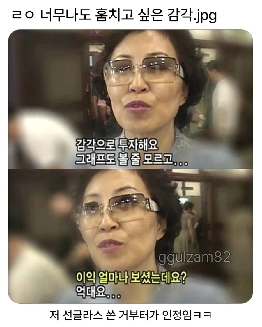 오직 감각만으로 투자한다는 여사님