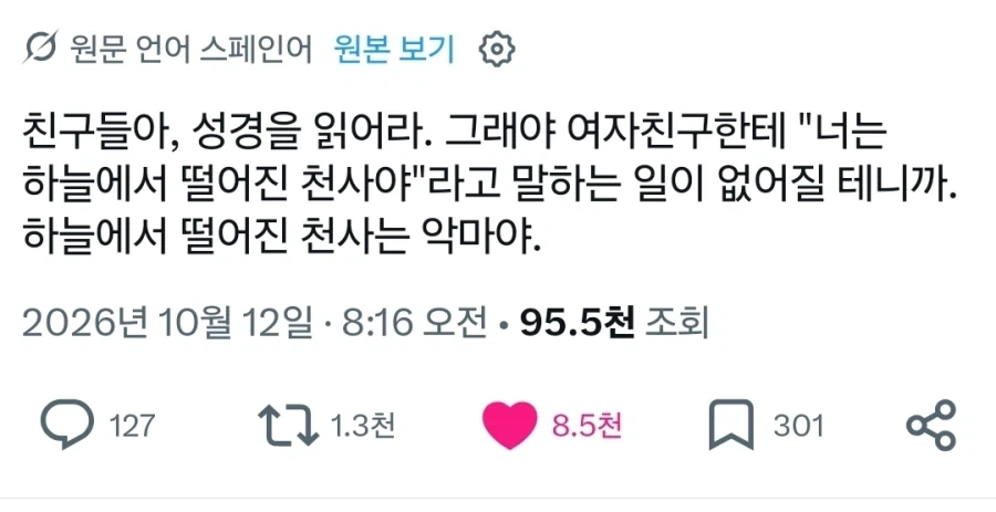 여자친구에게 하늘에서 떨어진 천사같다고 하면 안되는 이유.x